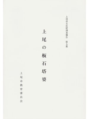cover image of 上尾の板石塔婆